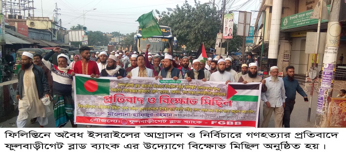 ফুলবাড়ীগেট ব্লাড ব্যাংক এর উদ্যোগে বিক্ষোভ মিছিল ও প্রতিবাদ সভা